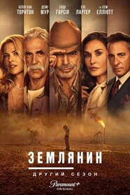 Землянин (2024)