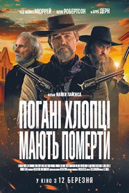 Погані хлопці мають померти (2025)