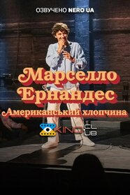 Марселло Ернандес: Американський хлопчина (2026)