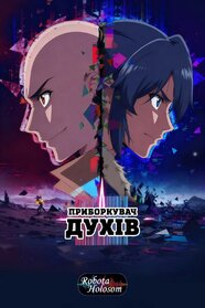Приборкувач духів (2026)