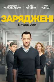 На низькому старті: Битва за Uber (2022)