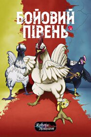 Бойовий Півень (2026)