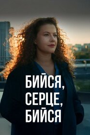 Бийся, серце, бийся (2025)