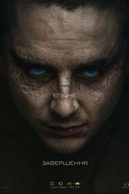 Дюна: Частина третя (2026)