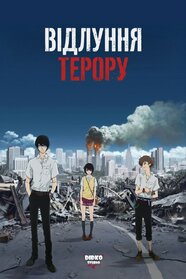 Відлуння терору (2014)