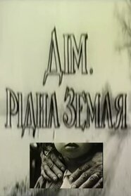 Дім. Рідна земля (1991)