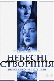 Небесні створіння (1994)