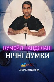 Кумейл Нанджіані: Нічні думки (2025)