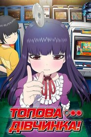 Топова дівчинка (2018)