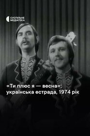 Ти плюс я – весна (1974)