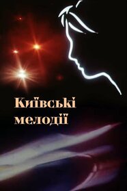 Київські мелодії (1967)
