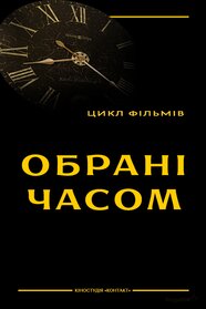 Обрані часом (1996)