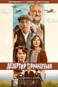 Дезертир по-французьки (2025)
