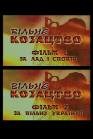 Вільне козацтво (2009)