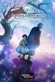 Історія буквоїжки (2019)