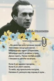 На цвинтарі розстріляних ілюзій (1989)