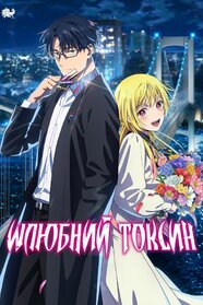 Шлюбний токсин (2026)