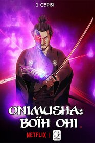 Онімуша: воїн Оні (2023)