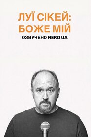 Луї СіКей: Боже мій (2013)