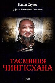 Таємниця Чингісхана (2002)