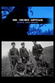 УПА. Тактика боротьби (2008)