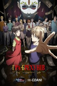 Гра Брехунів (2026)
