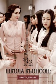 Школа Кьонсон: зниклі дівчата (2015)
