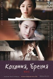 Кохання і Обман (2016)