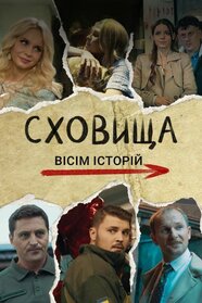 Сховища. Вісім історій (2024)