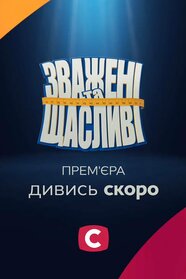 Зважені та щасливі (2011)