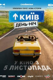 Київ. День-Ніч (2026)
