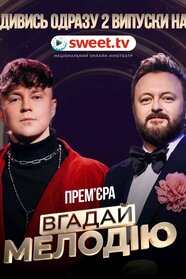 Вгадай мелодію (2026)
