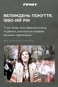 Великдень. Покуття (1990)