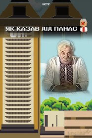 Як казав Дід Панас (2019)