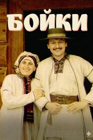 Бойки (1995)