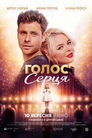 Голос серця (2026)