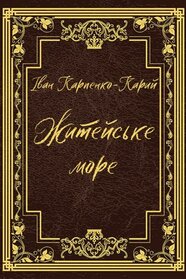 Житейське море (1983)