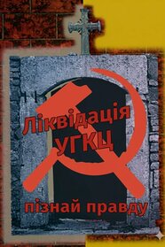 Ліквідація УГКЦ (2005)
