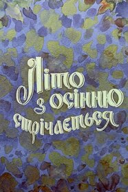 Літо з осінню стрічається (1984)