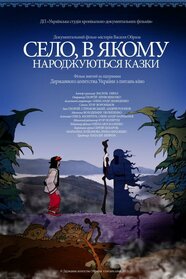 Село, в якому народжуються казки (2013)