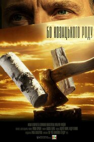 Бо козацького роду