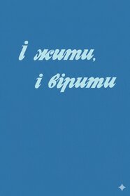 І жити, і вірити (1995)