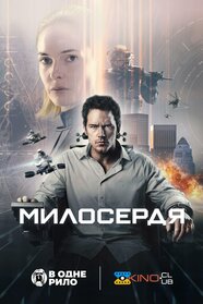Милосердя (2026)