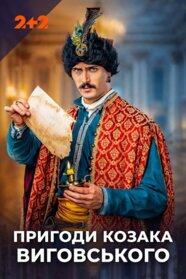 Пригоди козака Виговського (2026)