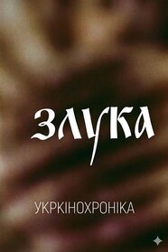 Злука (1990)