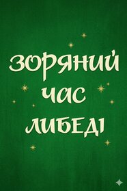 Зоряний час Либеді (1990)