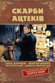 Скарби ацтеків (1965)