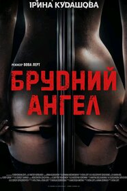 Брудний Ангел (2026)