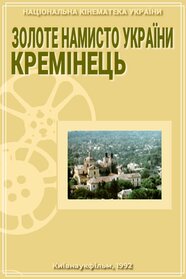 Золоте намисто України. Кременець (1992)