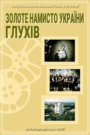 Золоте намисто України: Глухів (1992)